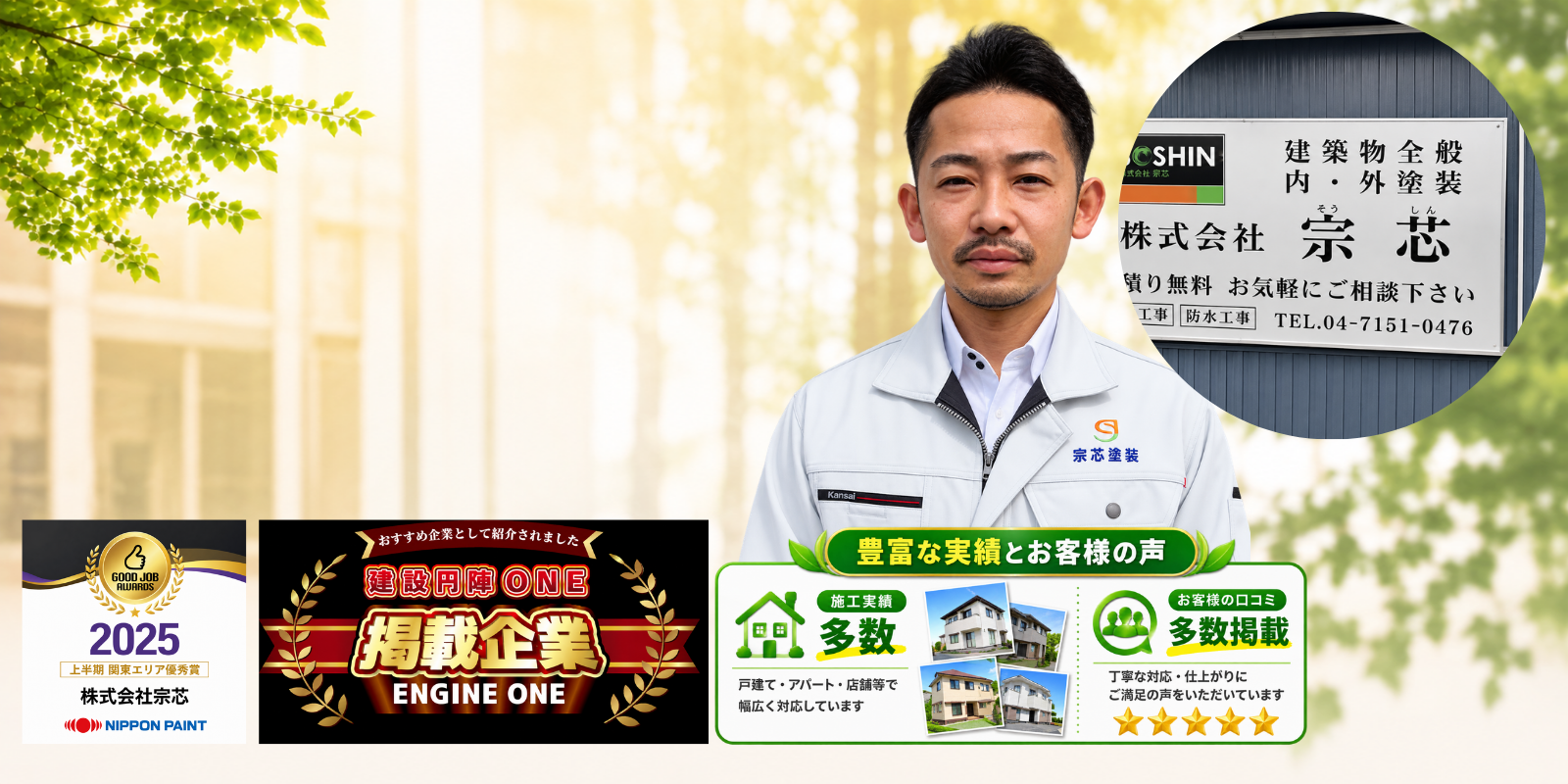 株式会社宗芯 外壁塗装・屋根塗装